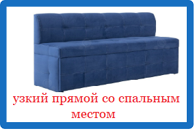 Узкий прямой диван со спальным местом