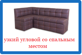 Узкий угловой диван со спальным местом