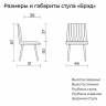 Стул Брэд, 7 Карета 